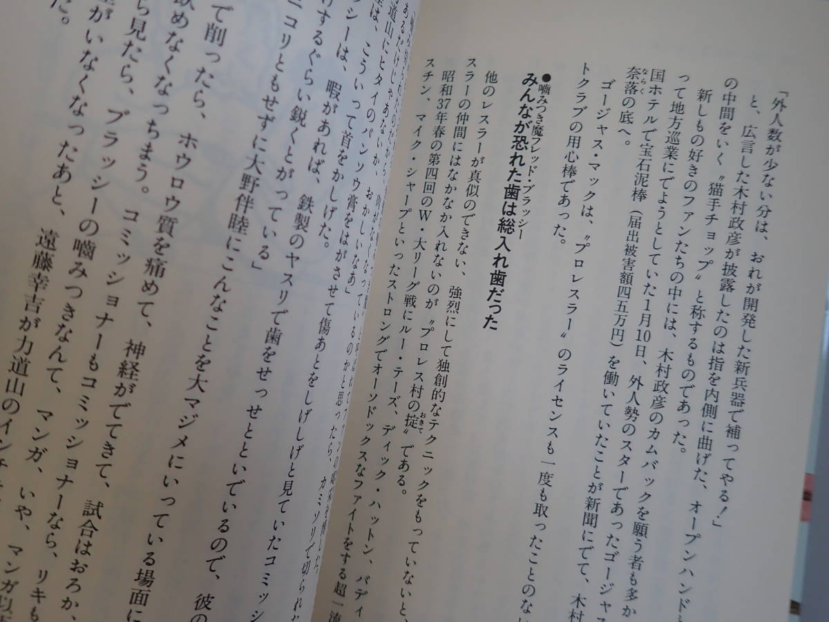 Z2EΦ 一部初版 まとめて2冊【格闘技世界一 アントニオ猪木 昭和55年10版/わッ!場外乱闘だ プロレス 門茂男 1987年初版】ワニの本の画像10