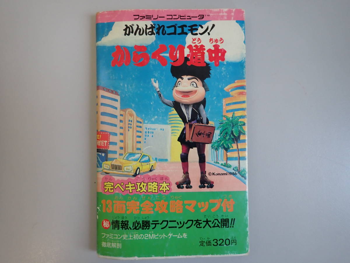 Z7BΦ 初版本 1986年【からくり道中 がんばれゴエモン！】ファミリーコンピュータ 完ペキ攻略本 コスカ出版 必勝テクニック マップ付き_画像1