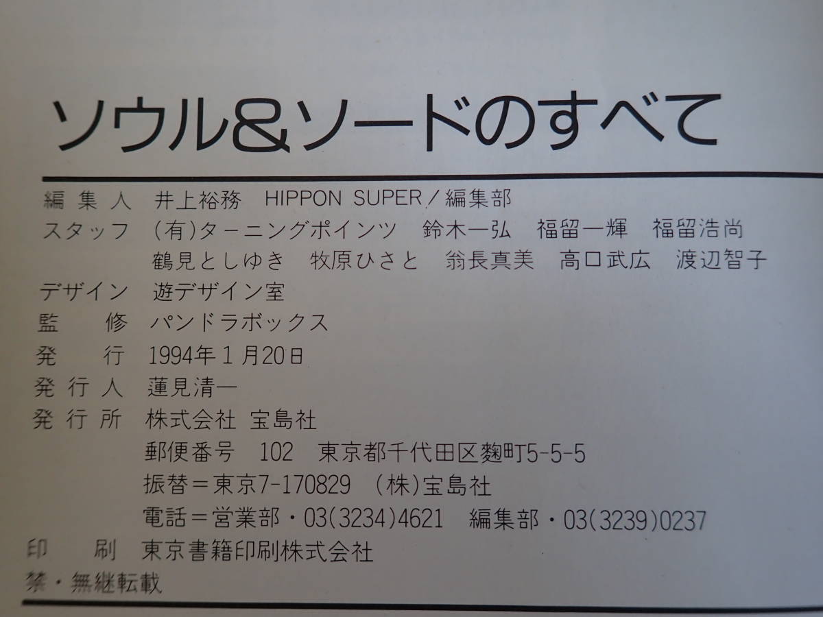 Z7BΦ 初版本？1994年【ソウル＆ソードのすべて】スーパーファミコン 唯一無二の公式ガイドブック 宝島社_画像7