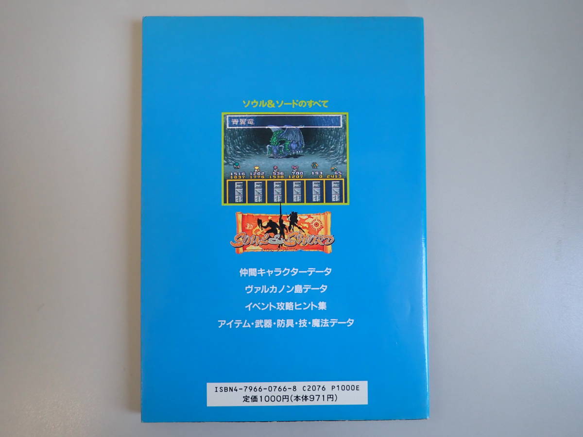 Z7BΦ 初版本？1994年【ソウル＆ソードのすべて】スーパーファミコン 唯一無二の公式ガイドブック 宝島社_画像2