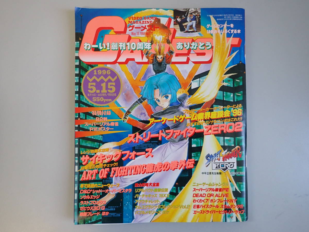 Z2CΦ ポスター付録付き 1996.5.15 No.170【GAMEST ゲーメスト】創刊10周年 ストリートファイター ZERO2 サイキックフォースの画像1