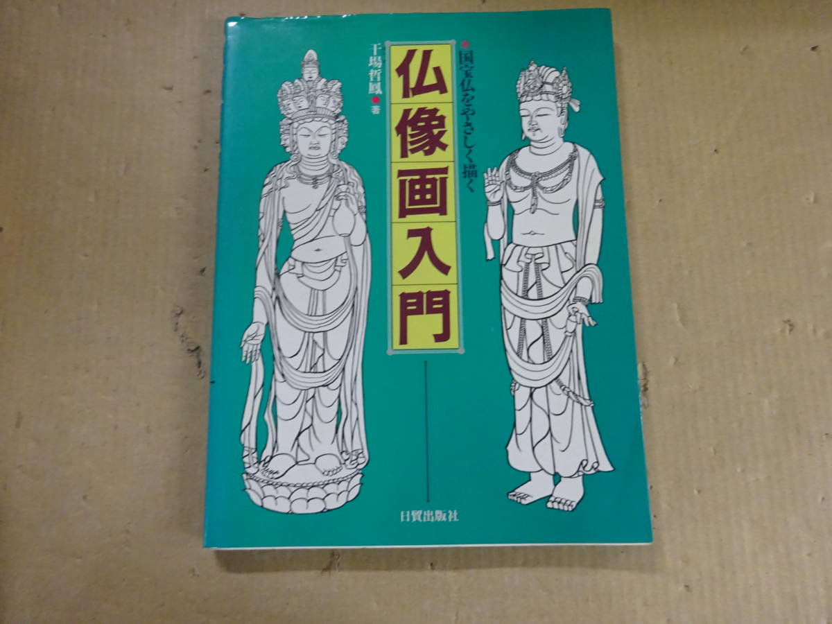 Z1Dω　仏像画入門　国宝仏をやさしく描く　干場哲鳳　日貿出版社　1991年 初版_画像1