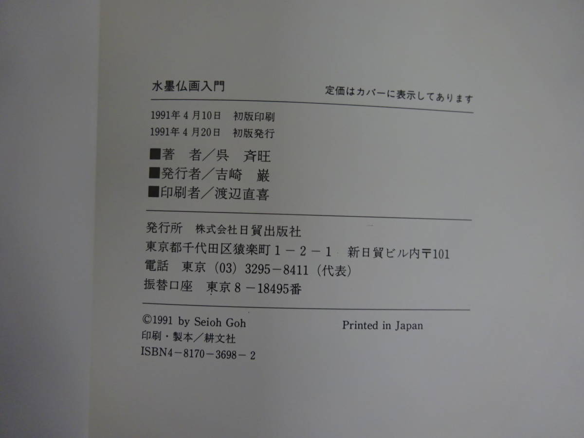 Z1Dω 初版本『水墨仏画入門』呉斉旺　日貿出版社　1991年_画像8