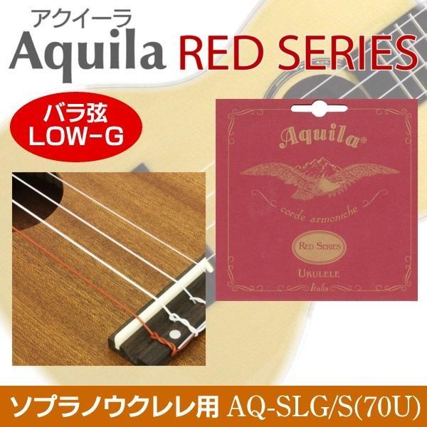  prompt decision * new goods * free shipping Aquila AQ-SLG/S(70U)×1aki-laRED SERIES LOW-G string [ rose string ] soprano ukulele for 60cm / mail service 
