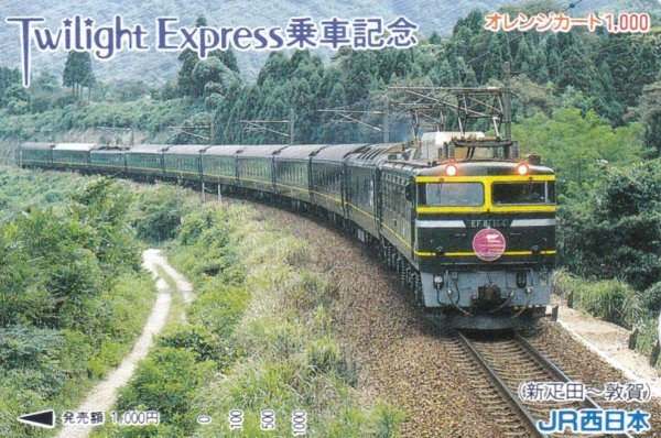 Twilight Express乗車記念 新疋田~敦賀 JR西日本オレンジカード