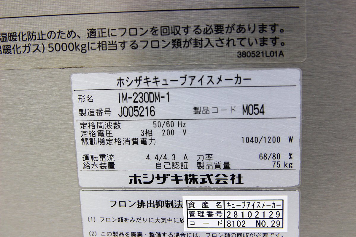 超美品！19年製 ホシザキ星崎 大型 全自動製氷機 IM-230DM-1 厨房店舗業務用 動力 3相200V キューブアイス 230K スタックオンタイプ_画像7