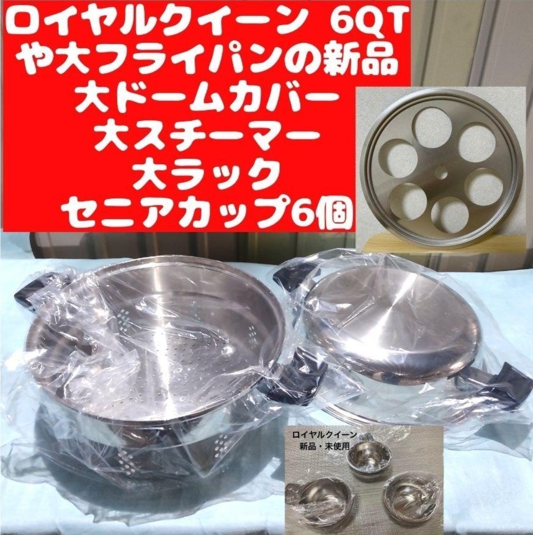 新品 ロイヤルクイーン 6コートや大フライパンのセニアカップ6個等 パーツセット