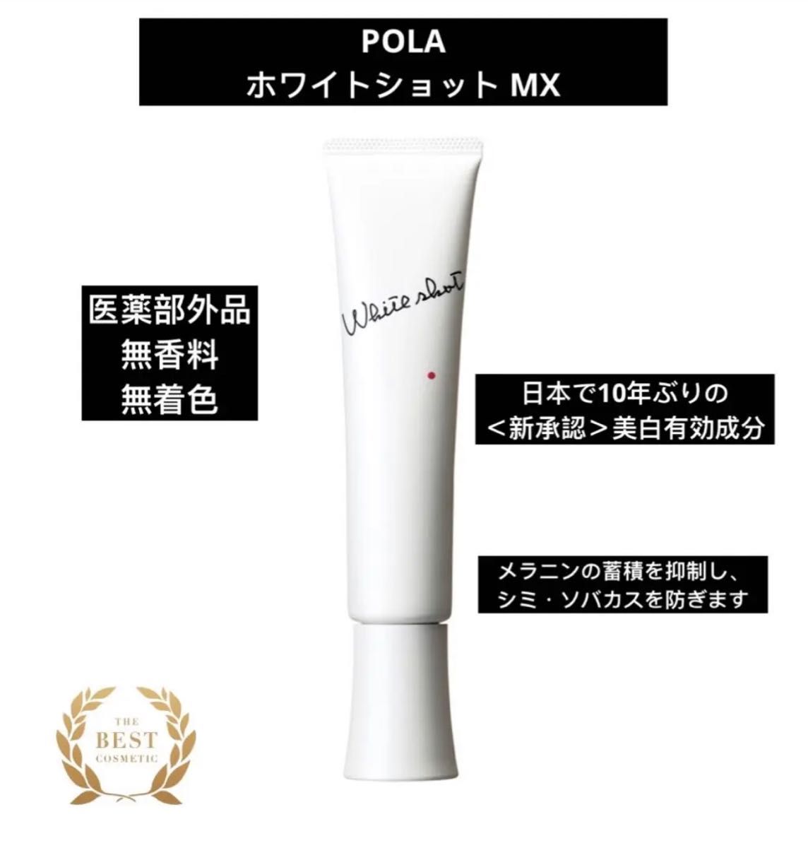 POLAポーラ　ホワイトショット MX（美白乳液）78g ※新品未使用