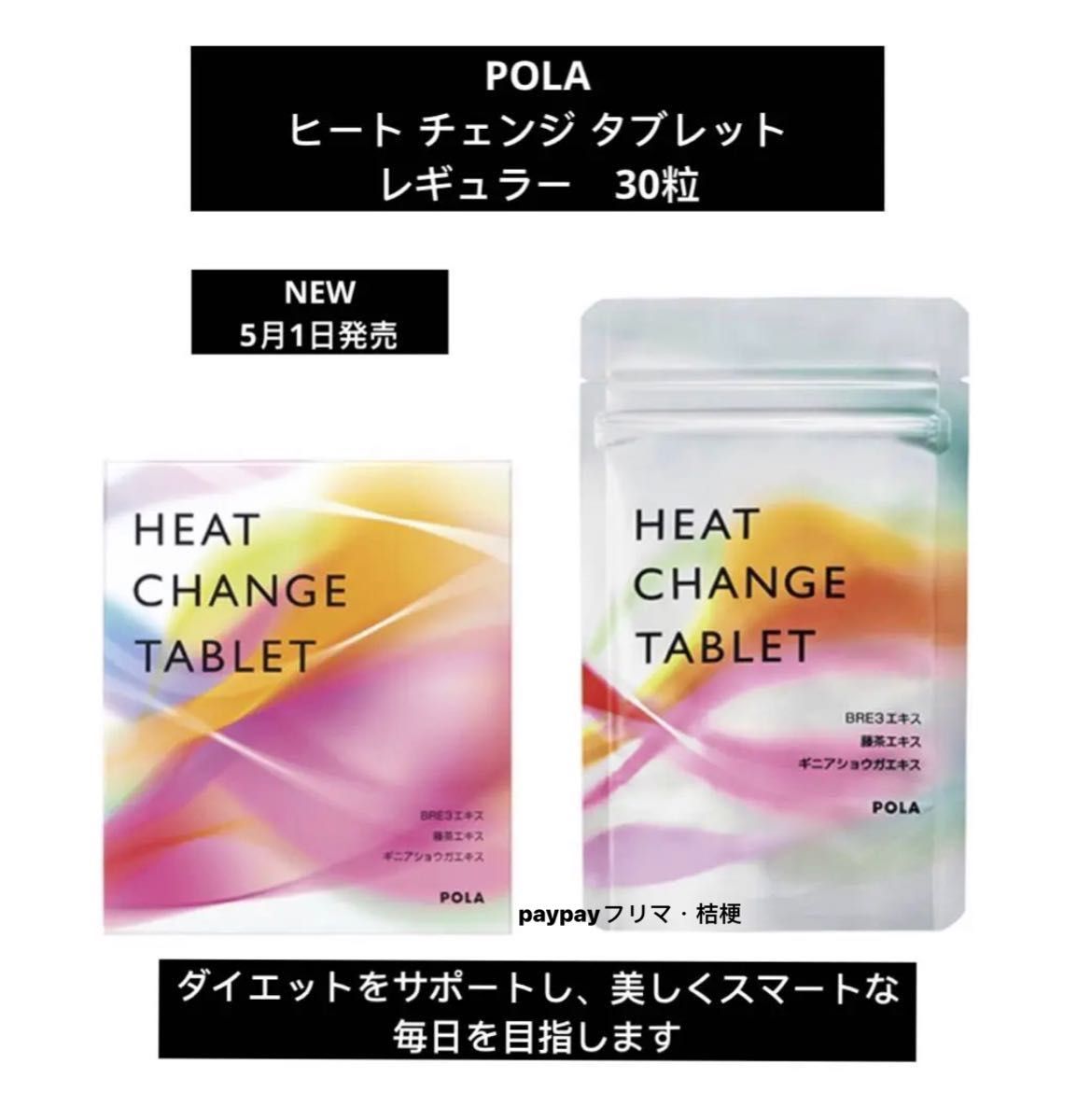 POLA ヒート チェンジ タブレット 1粒30袋 - 健康用品