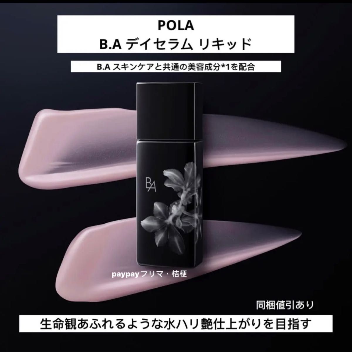 POLAポーラ　B.A デイセラム リキッド30ml（美容液下地）※新品未使用