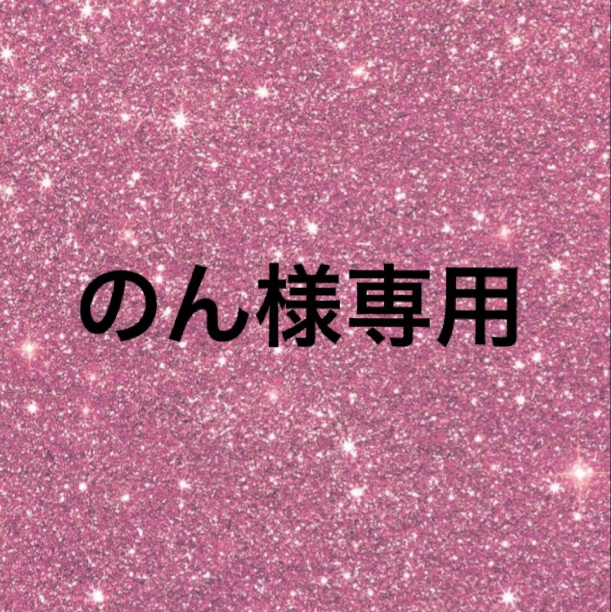 のん様専用|PayPayフリマ