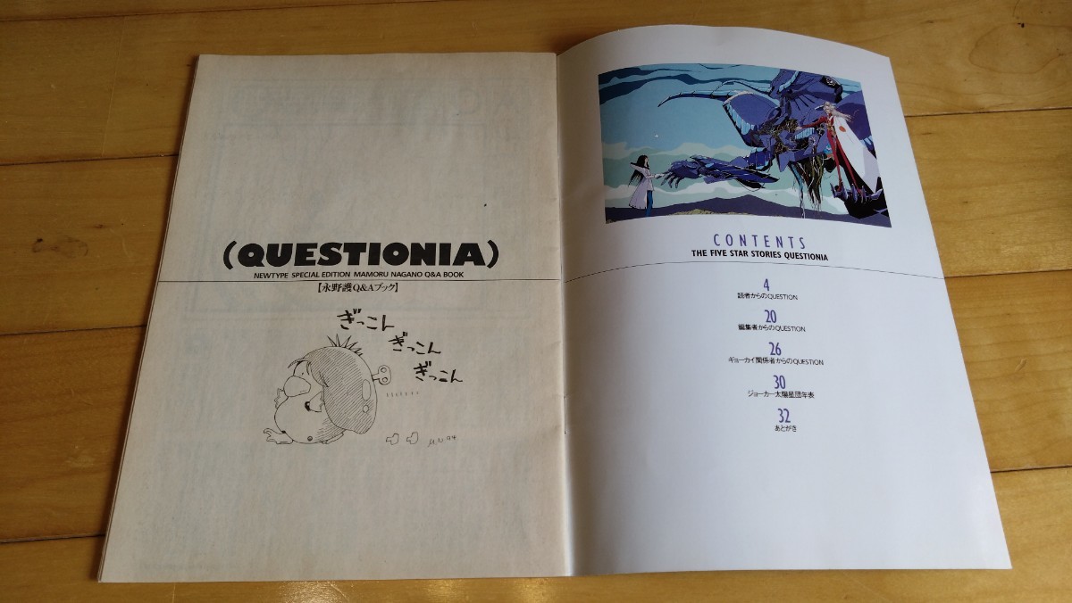 ファイブスター物語 QUESTIONIA 永野護Q＆Aブック 月間ニュータイプ 1995年2月号付録の画像3