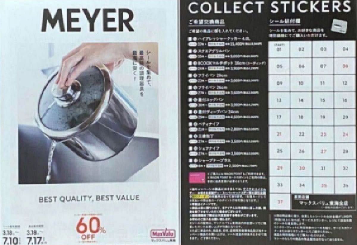 マックスバリュキャンペーンシール マックスバリュ東海 マイヤー製品