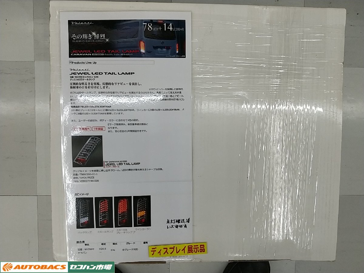 【中古品】ヴァレンティLEDテール　TNNV350-CC1　NV350キャラバン_画像1