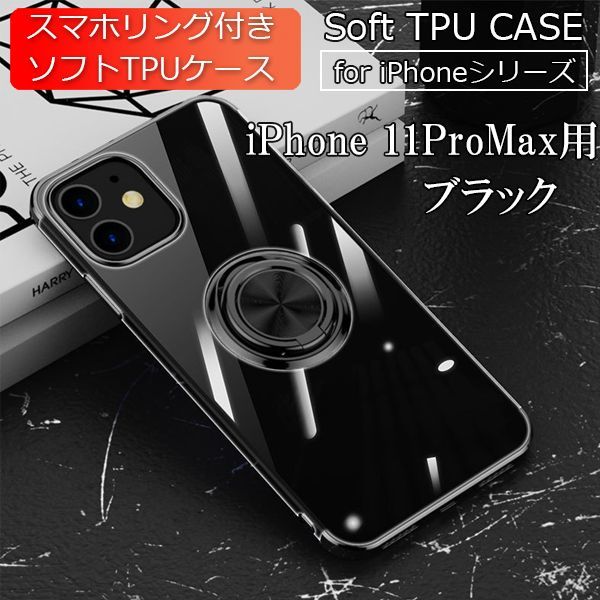iPhone 11ProMax 用 スマホケース 新品 ケース クリア ソフト 耐衝撃 アイフォン 携帯ケース ブラックの画像1