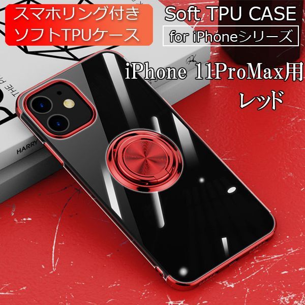 iPhone 11ProMax 用 スマホケース 新品 ケース クリア ソフト 耐衝撃 アイフォン 携帯ケース レッド_画像1