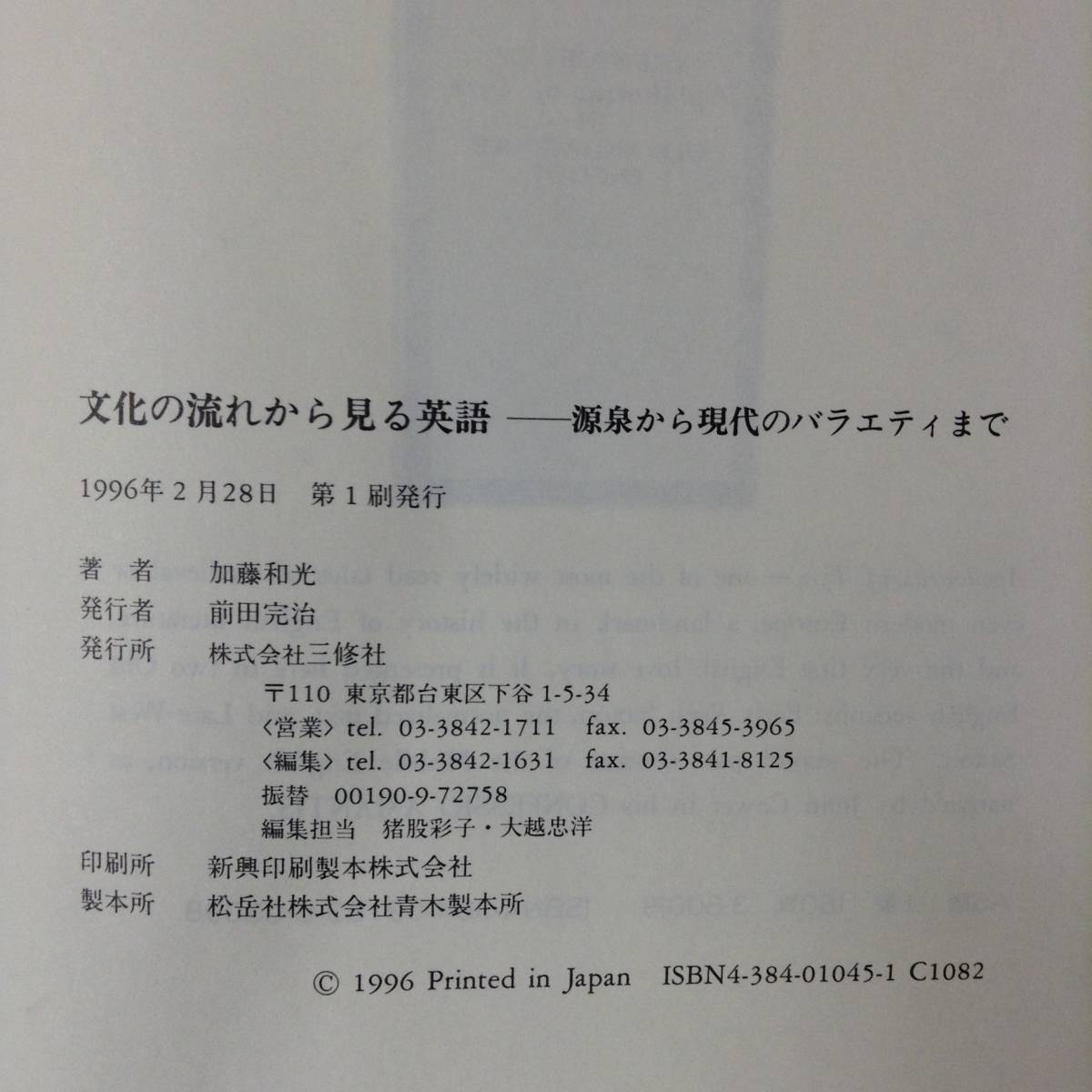 文化の流れから見る英語　源泉から現代のバラエティまで　　　著者：加藤和光　　発行所 ：三修社　　発行年月日 ： 1996年2月28日 第１刷_画像2