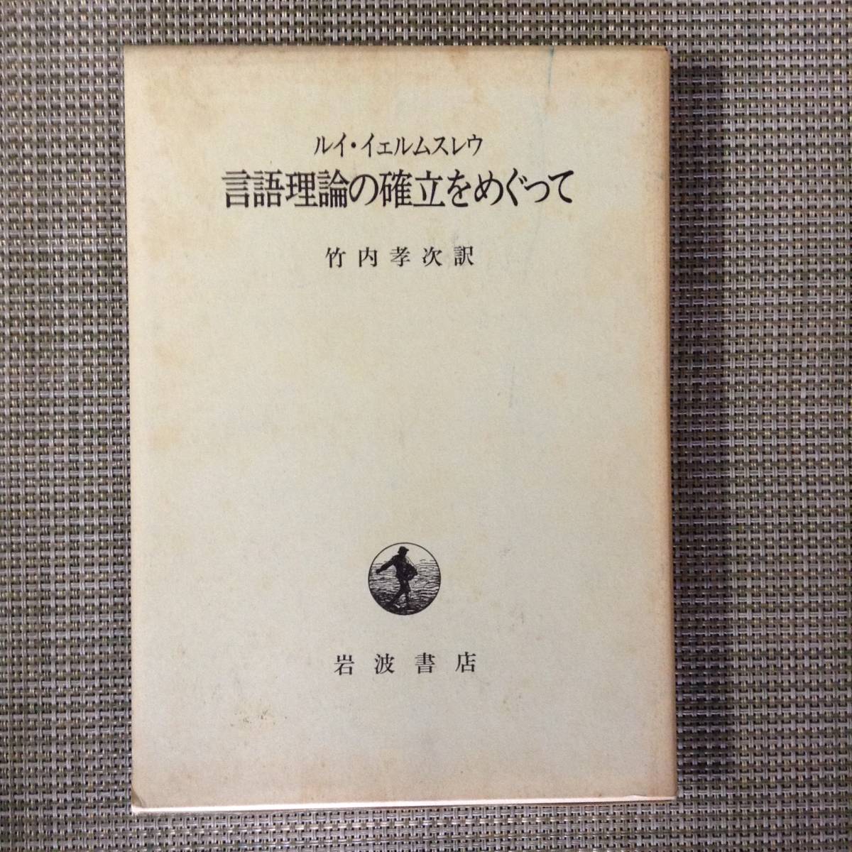  language theory. ....... author : Louis *i.rum attrition u translation : Takeuchi . next issue place : Iwanami bookstore issue year month day : 1985 year 4 month 22 day no. 1.