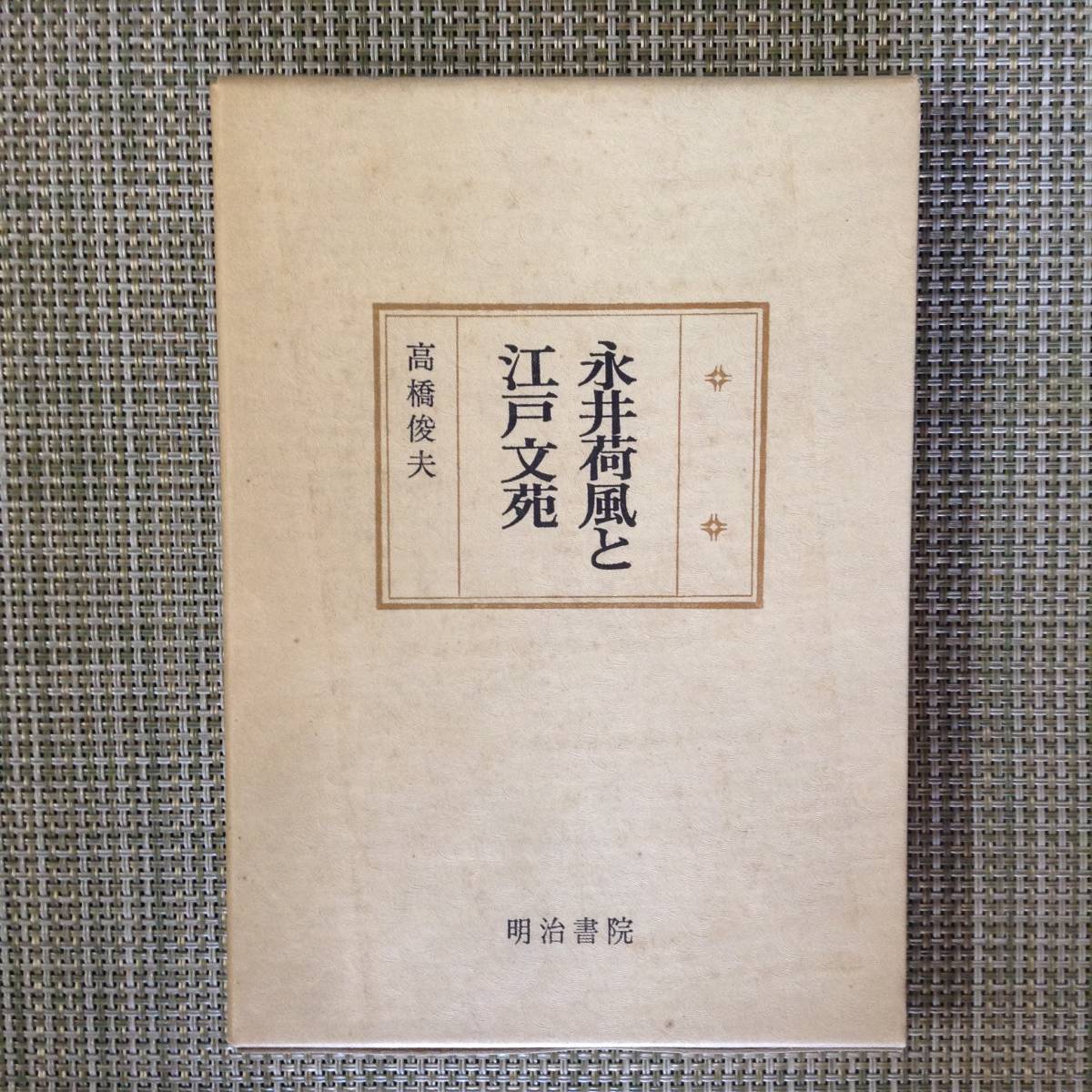  Japanese literature . paper Nagai Kafu . Edo writing . author : height .. Hara issue place : Meiji paper . issue year month day : Showa era 58 year 2 month 20 day 