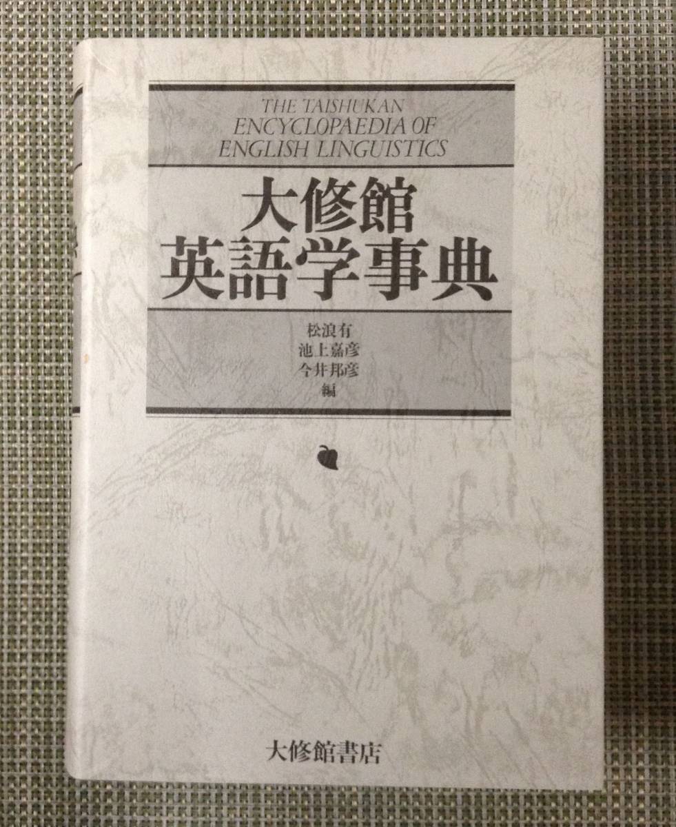 大修館　英語学事典　　　編者： 松浪有　他　　発行所 ：大修館書店　　発行年月日 ： 1983年7月1日 初版_画像2