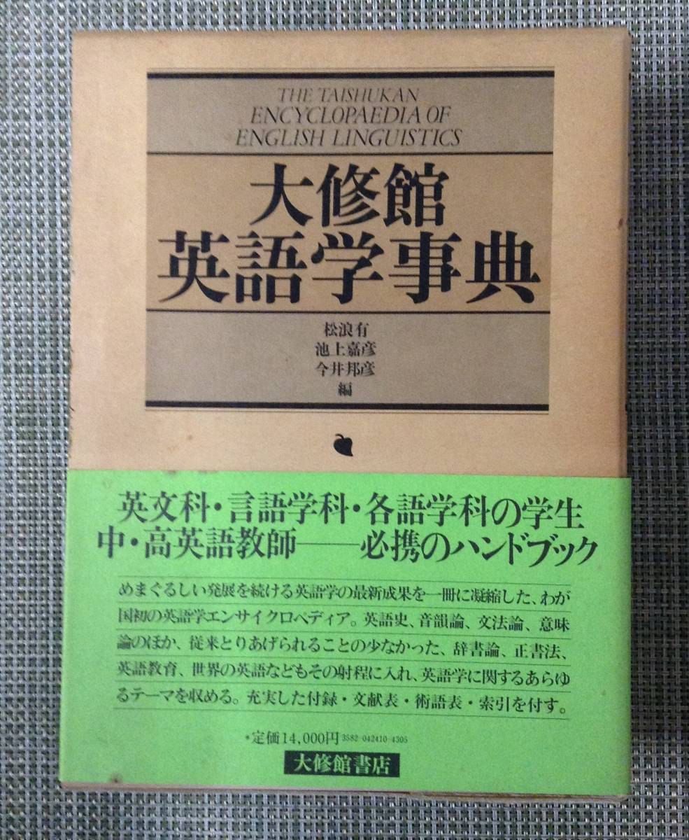 大修館　英語学事典　　　編者： 松浪有　他　　発行所 ：大修館書店　　発行年月日 ： 1983年7月1日 初版_画像1