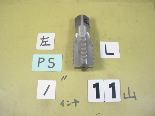 左ネジ　PS1インチ SKH　ガスネジの　左ネジの　タップ　中古品　_画像1