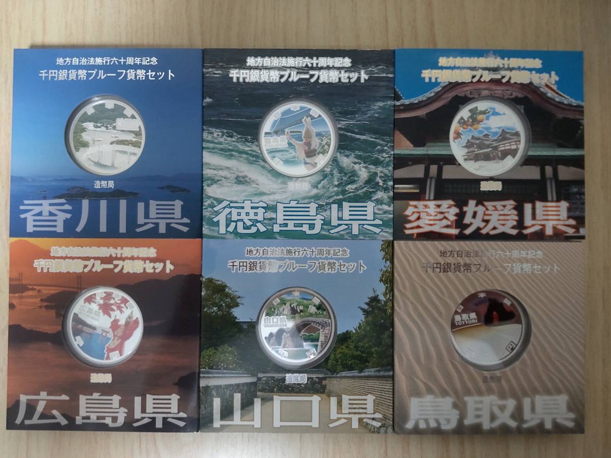 地方自治法施行60周年記念 千円銀貨貨幣プルーフ貨幣セット 31枚