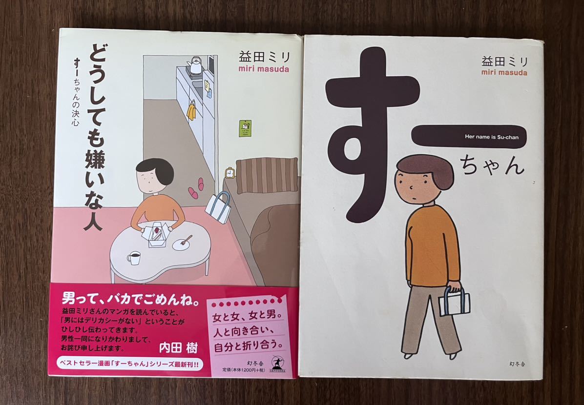 益田ミリ すーちゃんシリーズ２冊。「どーしても嫌いな人」「ずーちゃん」_画像1
