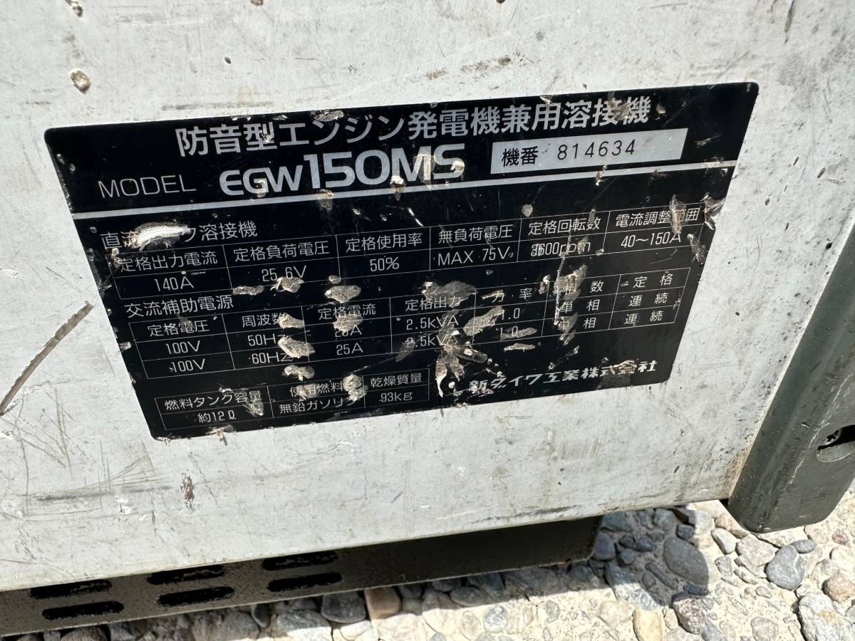 Shindaiwa 新ダイワ 防音型 エンジン溶接 & 発電機 EGW150MS Shindaiwa 新ダイワ 防音型 エンジン溶接 & 発電機 EGW150MS