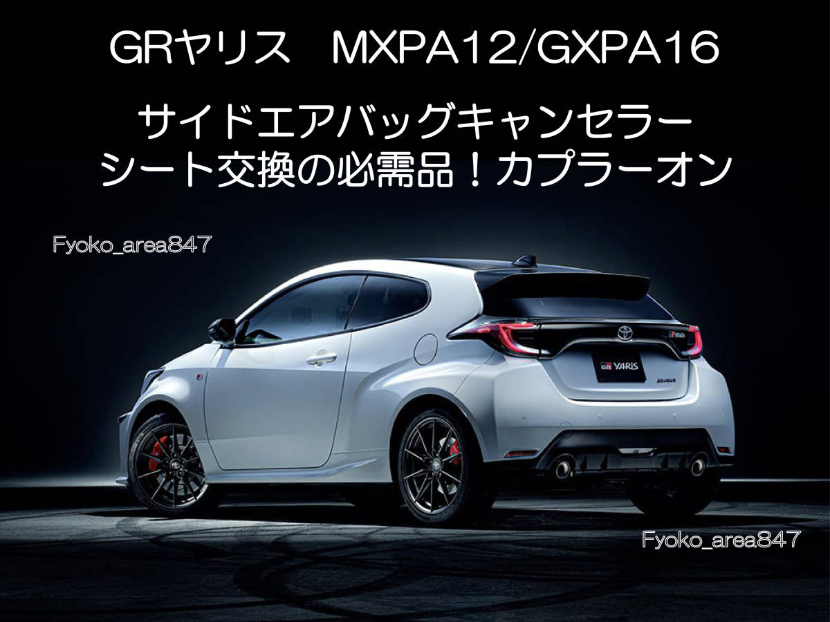 GRヤリス YARIS MXPA12 GXPA16 サイドエアバッグキャンセラー カプラーオン ワンタッチタイプ 警告灯 点灯 解除 キャンセル シート交換 5_画像1