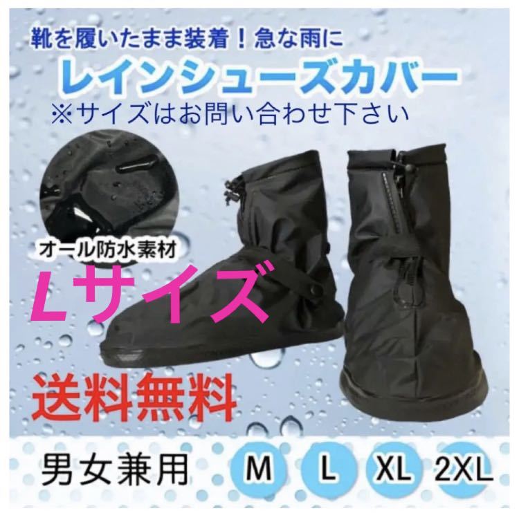 送料無料！新品【レイン シューズカバー / Lサイズ】防水 雨 雪 泥 シューケア レインシューズカバー 靴 シューズカバー キャンプ 新生活の画像1