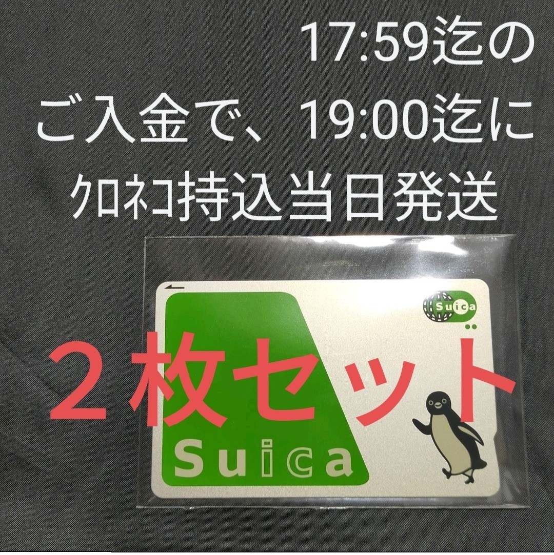 優れた品質 Suicaの無記名カード ２枚 残高0 デポジット500円 メルカリ便で