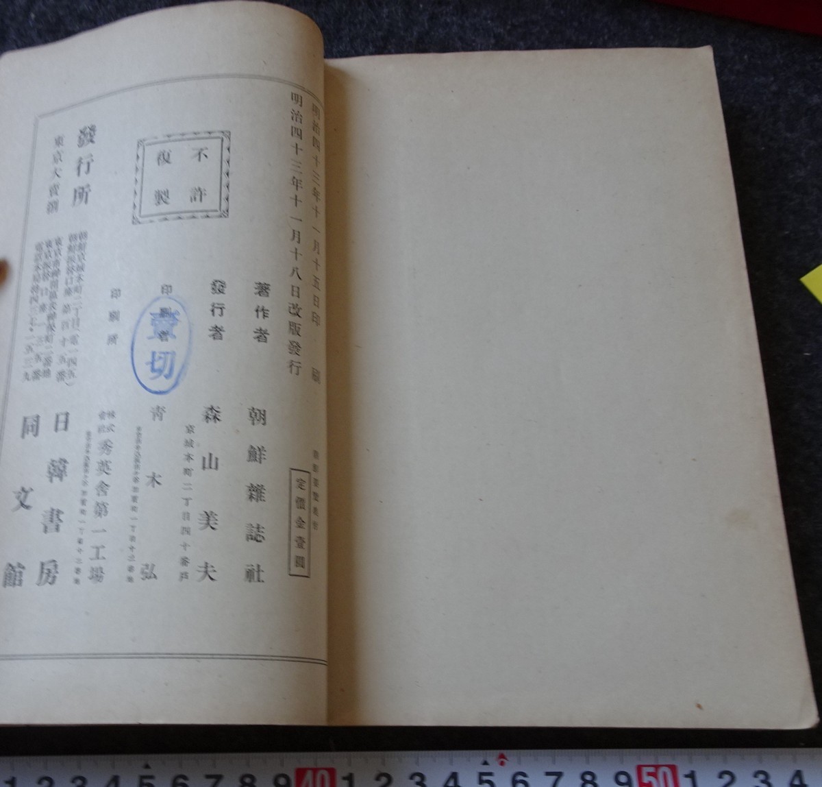 rarebookkyoto s889 朝鮮要覧 雑誌社 日韓書房 1910年 李朝 大韓帝国 