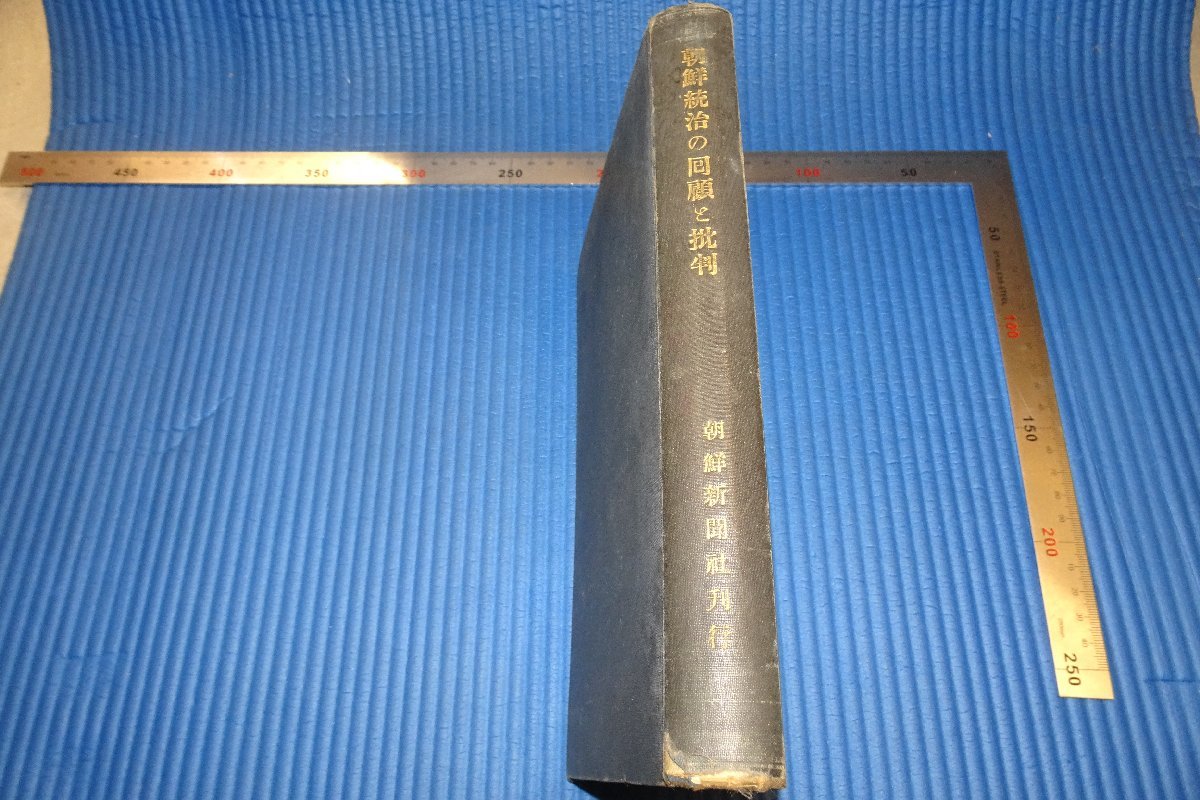 rarebookkyoto F4B-72 戦前 李朝朝鮮 朝鮮統治の回顧と批判 朝鮮新聞社 近澤印刷 1936年頃 名人 名作 名品