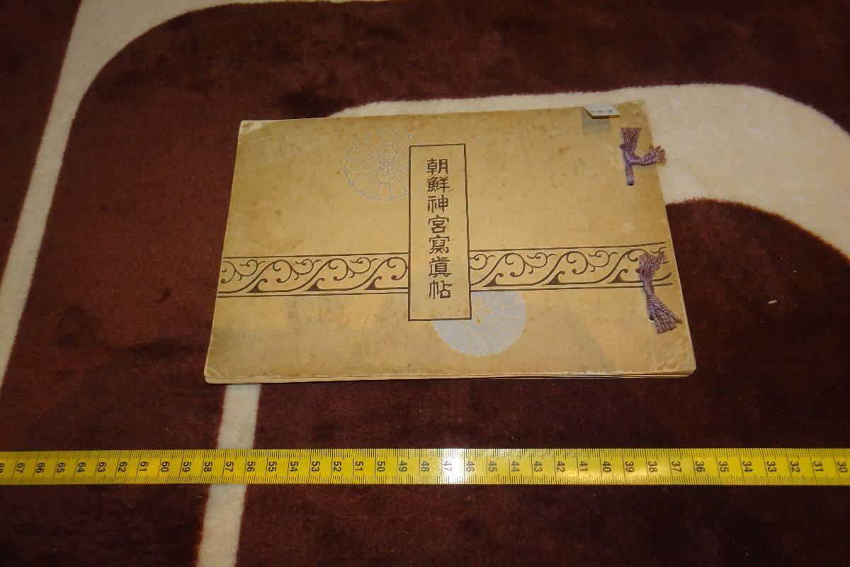 rarebookkyoto I472 戦前李朝朝鮮 朝鮮神宮写真帖 1926年 谷岡商店 