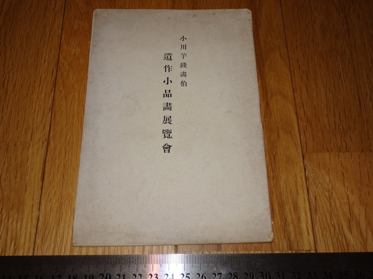 Rarebookkyoto o660 高島屋美術部 小川芋銭 遺作小品画展覧会カタログ