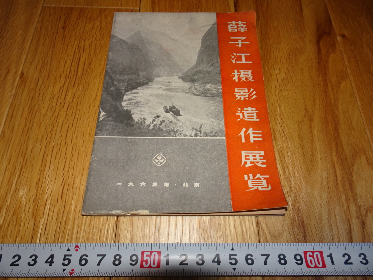 rarebookkyoto H398 撮影 芸術 中国 薛子江撮影遺作展覧 34-61 1963 年