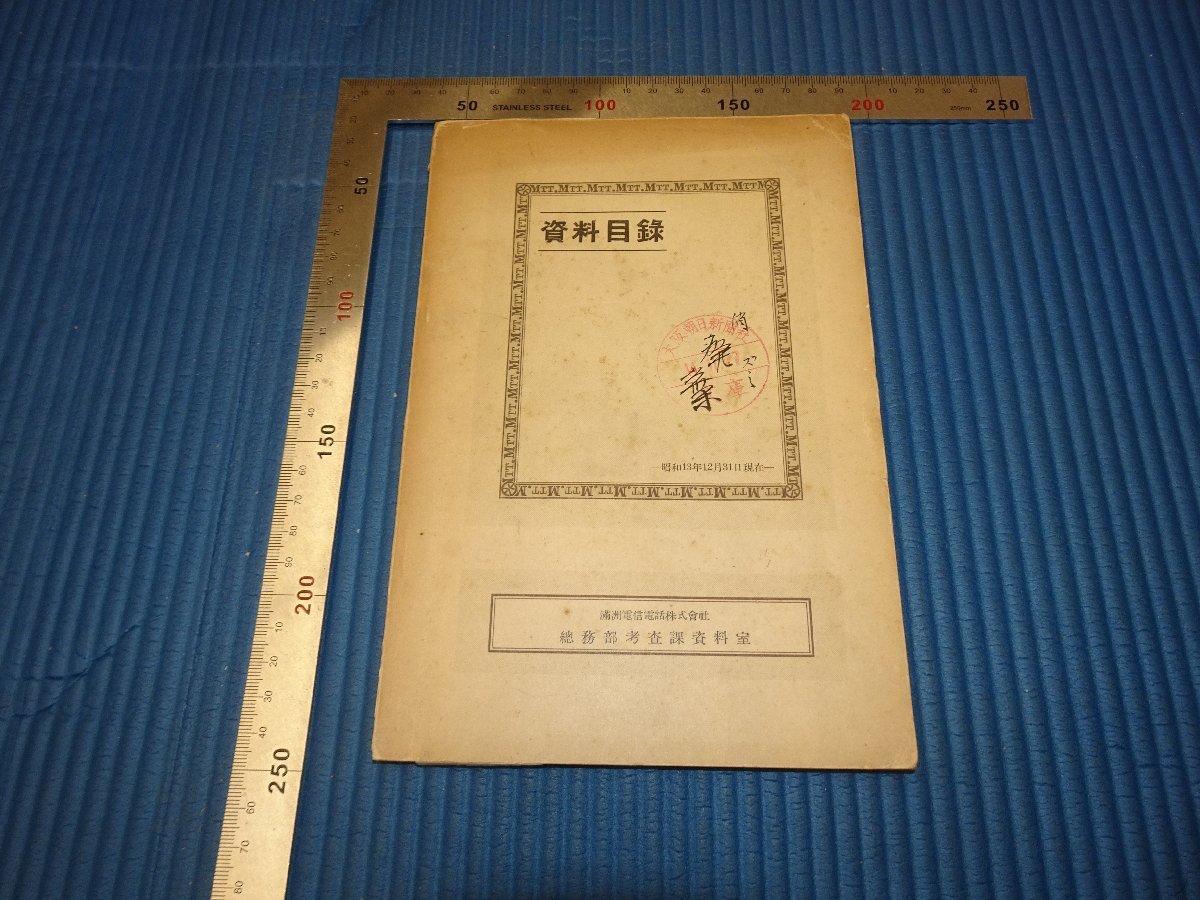 Rarebookkyoto F3B-497 戦前 満洲電信株式会社ー資料室資料目録 在満