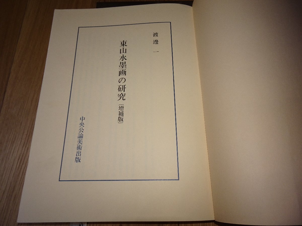 Rarebookkyoto F1B-172 東山水墨画の研究 渡邊一 中央公論 1985年頃