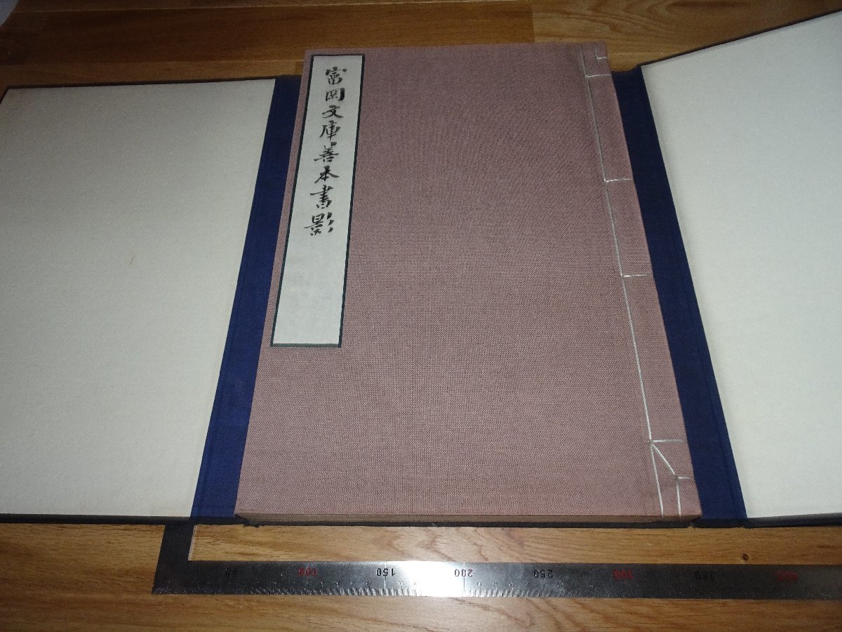 Rarebookkyoto 2F B 富岡鉄斎文庫善本書影 大型本 コロタイプ 大阪