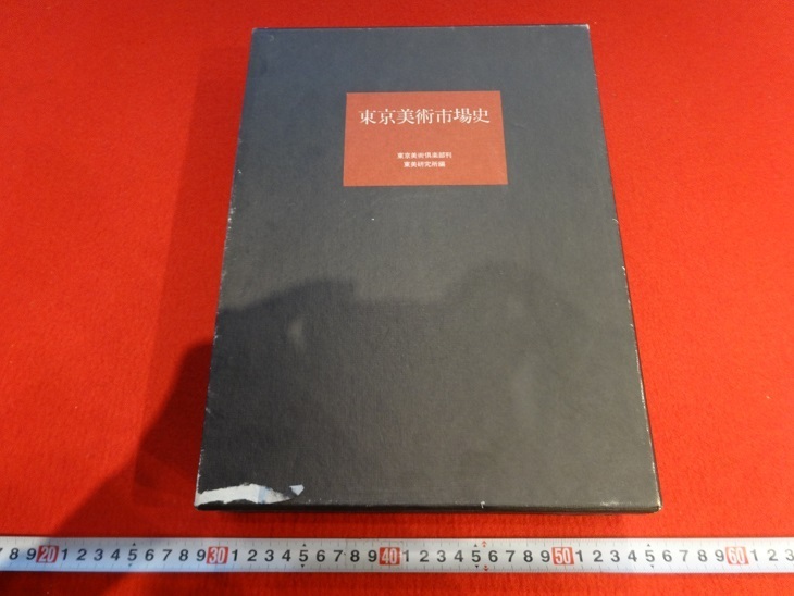 Rarebookkyoto G243 東京美術市場史 1979年 東京美術倶楽部 豊臣秀吉