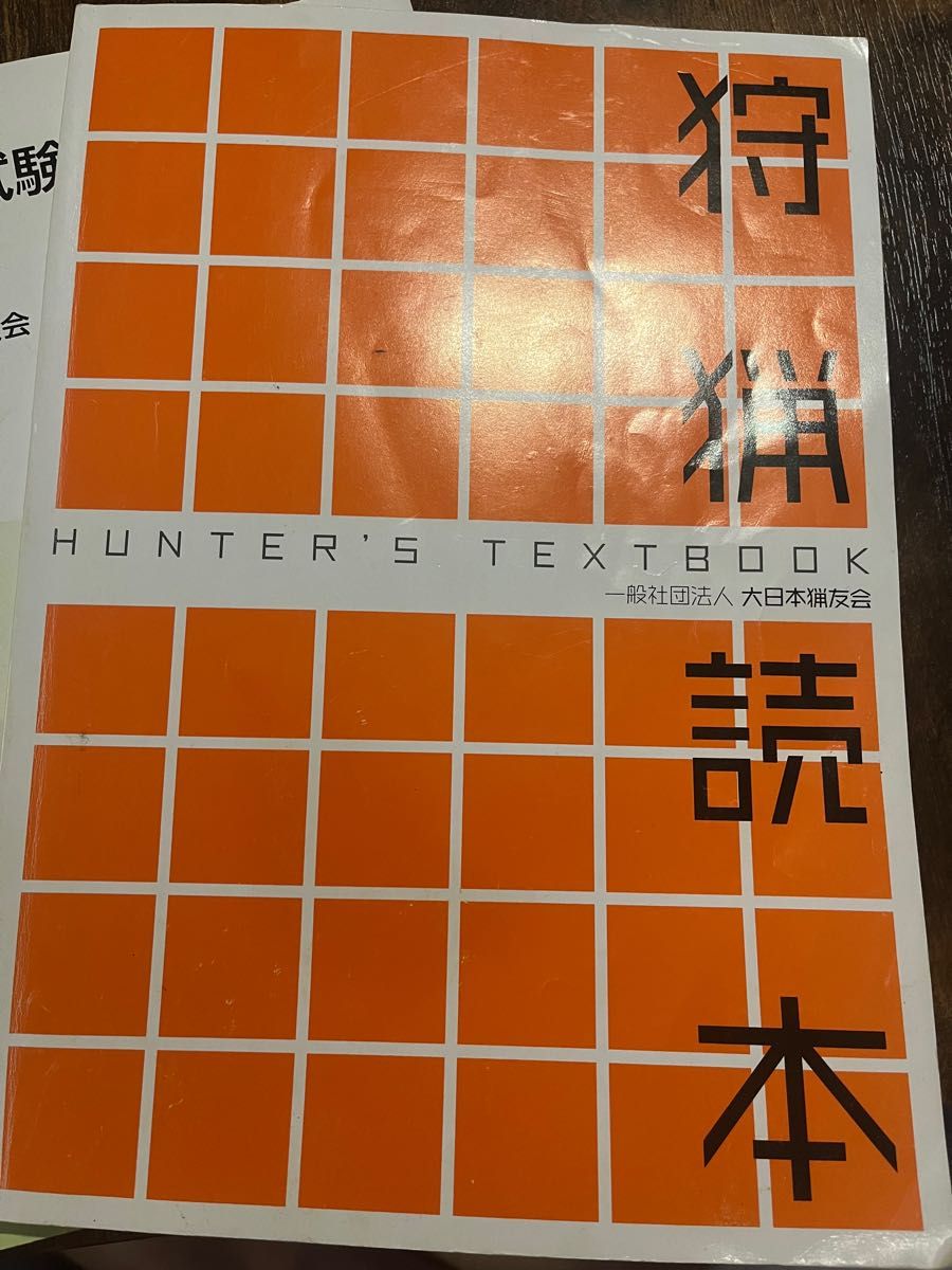 まとめ買いでお得 狩猟読本と免許試験例題集 isyon.istanbul