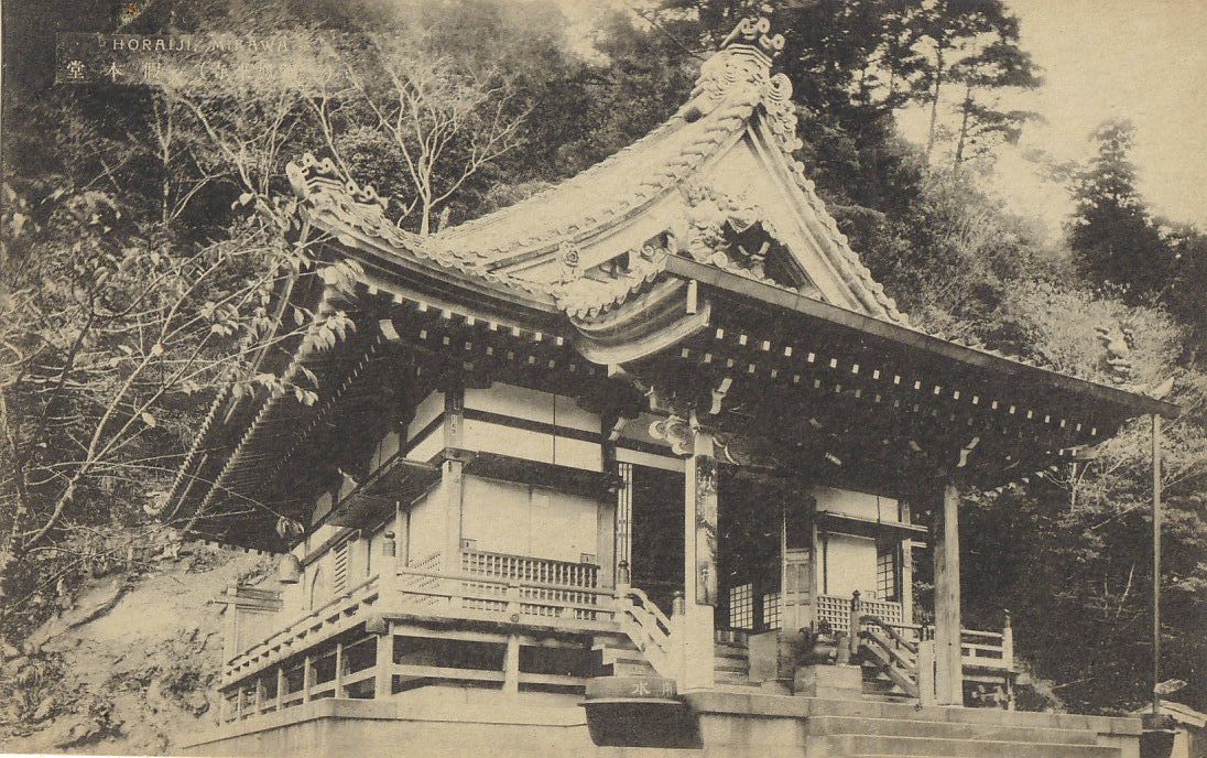 愛知 三河 鳳来寺 仮本堂★昭和初期★戦前古絵葉書★n2333_画像1