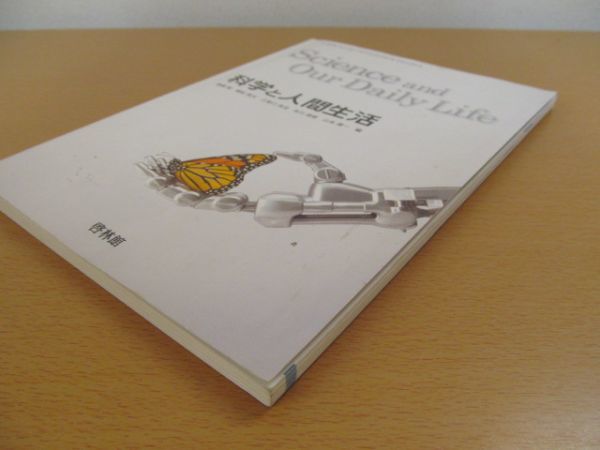 (43616)高校 教科書 化学と人間生活 啓林館 高等学校 理科　中古本_神経質な方の入札はご遠慮ください。