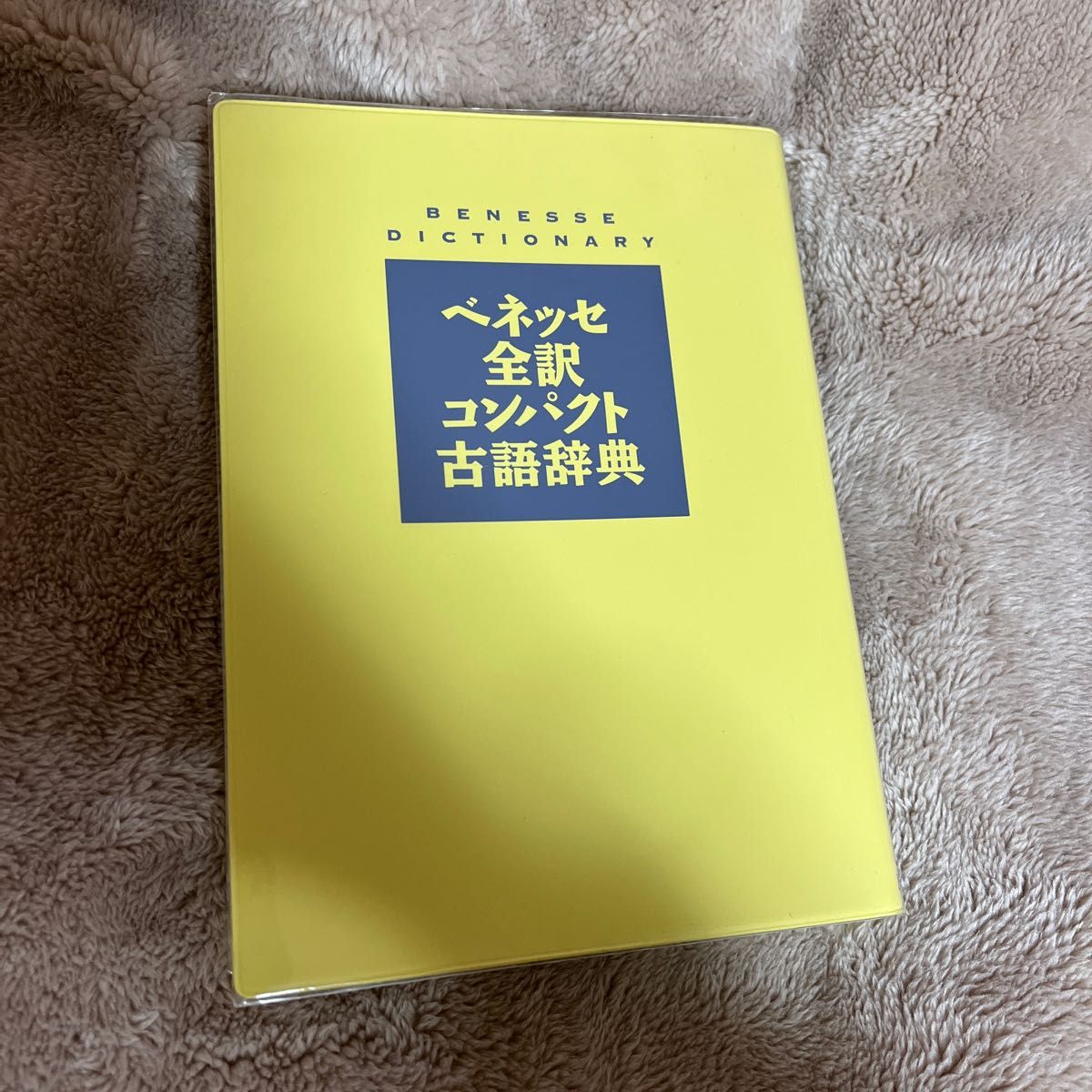 ベネッセ全訳コンパクト古語辞典 中村幸弘／編