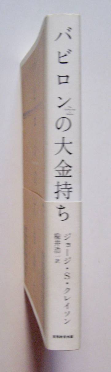 バビロンの大金持ち/ジョージ・S ・クレイソン_画像3