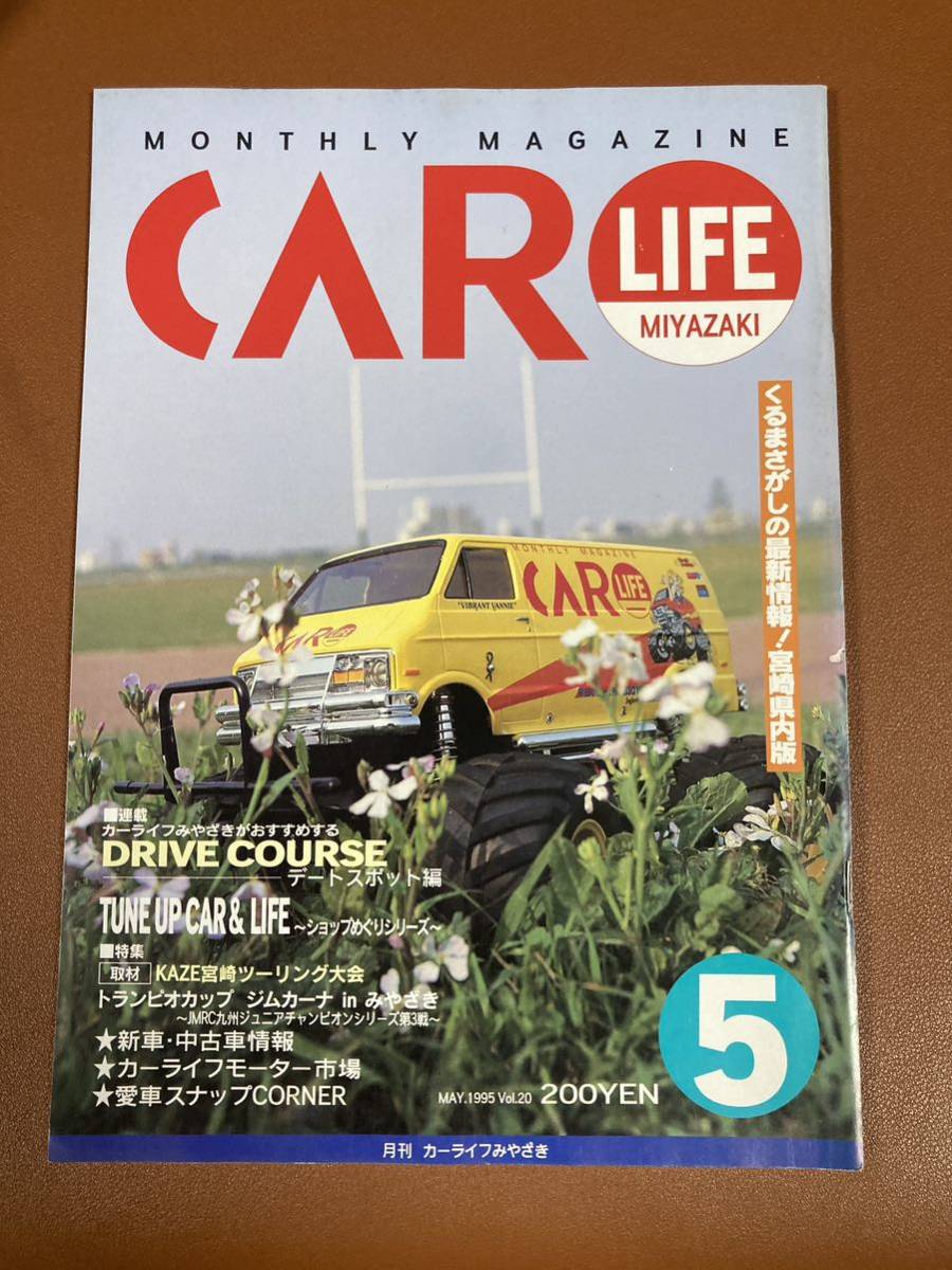 CAR LIFE MIYAZAKI 1995年5月号　宮崎県　　みやざき　ローカル情報誌_画像1