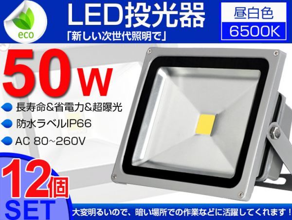 【売れ筋】 即納!セール 12個set 1年保証fld 作業灯 ライト照明 屋外 看板 6500K 昼光色 PSE 3mコード付 広角 4300LM 500W相当 LED投光器 50W 送料込 投光器 【売れ筋】 即納!セール 12個set 1年保証fld 作業灯 ライト照明 屋外 看板 6500K 昼光色 PSE 3mコード付 広角 4300LM 500W相当 LED投光器 50W 送料込 投光器