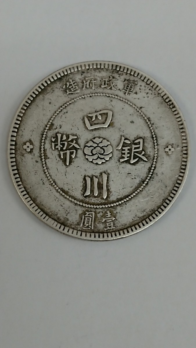 1円~ 四川銀幣 壹圓 中華民国元年 軍政府造 中国銀貨 貨幣 中国古銭