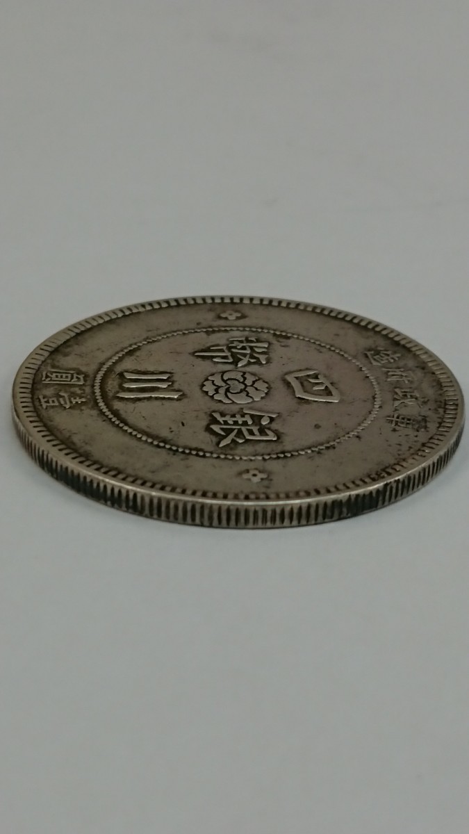 1円~ 四川銀幣 壹圓 中華民国元年 軍政府造 中国銀貨 貨幣 中国古銭